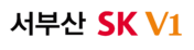 서부산SKV1_logo